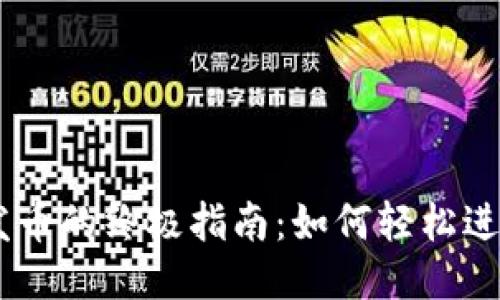 MetaMask发币的终极指南：如何轻松进行代币转账？